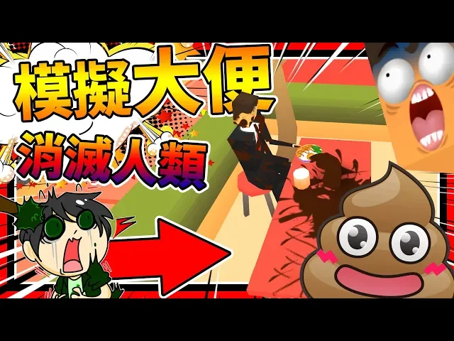 一顆大便毀滅世界啊!擁有意識的屎!➤ 歡樂遊戲 ❥ muddy heights